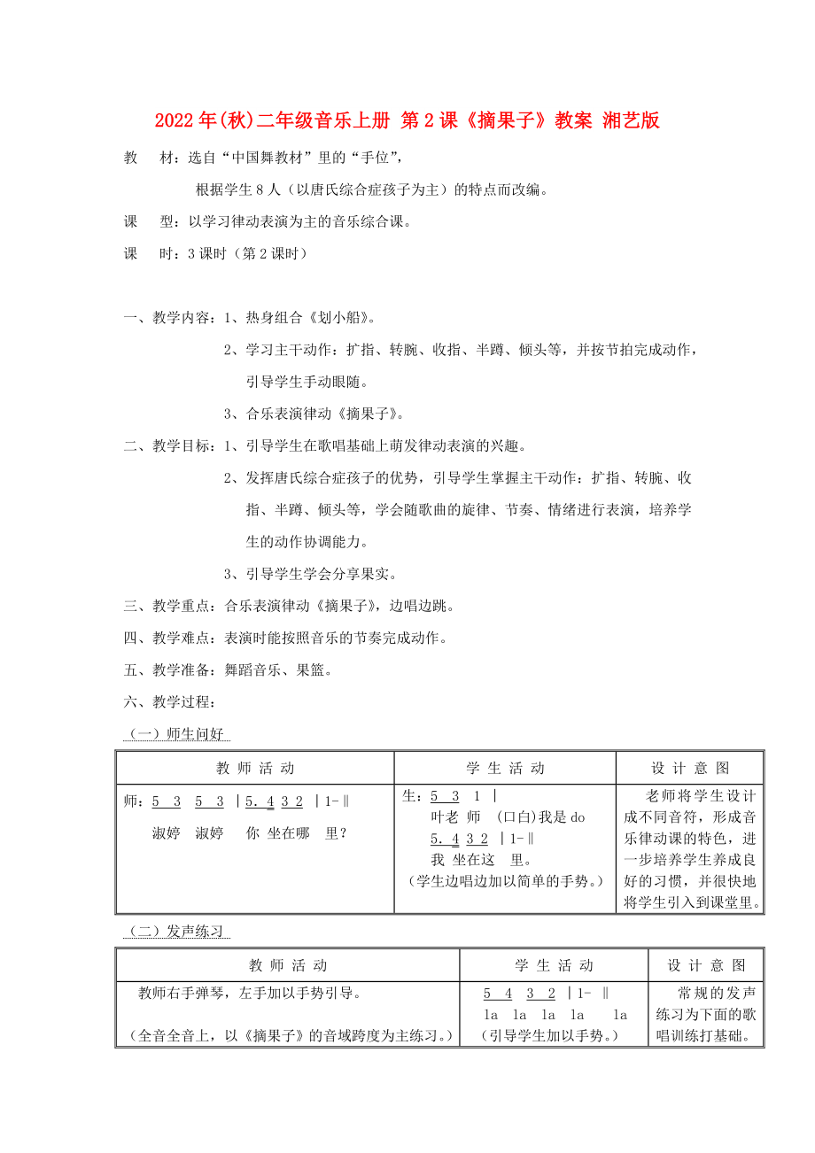 2022年(秋)二年級音樂上冊 第2課《摘果子》教案 湘藝版_第1頁