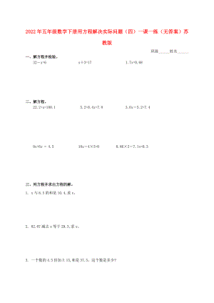 2022年五年級(jí)數(shù)學(xué)下冊(cè) 用方程解決實(shí)際問題（四）一課一練（無答案） 蘇教版