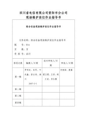 四川电信公司现场维护岗位作业指导书