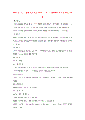 2022年(秋)一年级语文上册 识字（二）10 升国旗教学设计6 新人教版