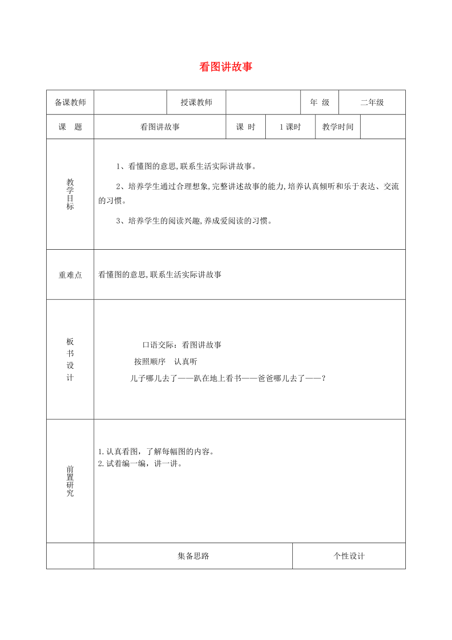 2022二年級語文上冊 課文5 口語交際《看圖講故事》教案 新人教版_第1頁