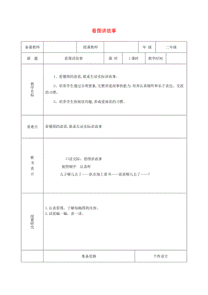 2022二年級語文上冊 課文5 口語交際《看圖講故事》教案 新人教版