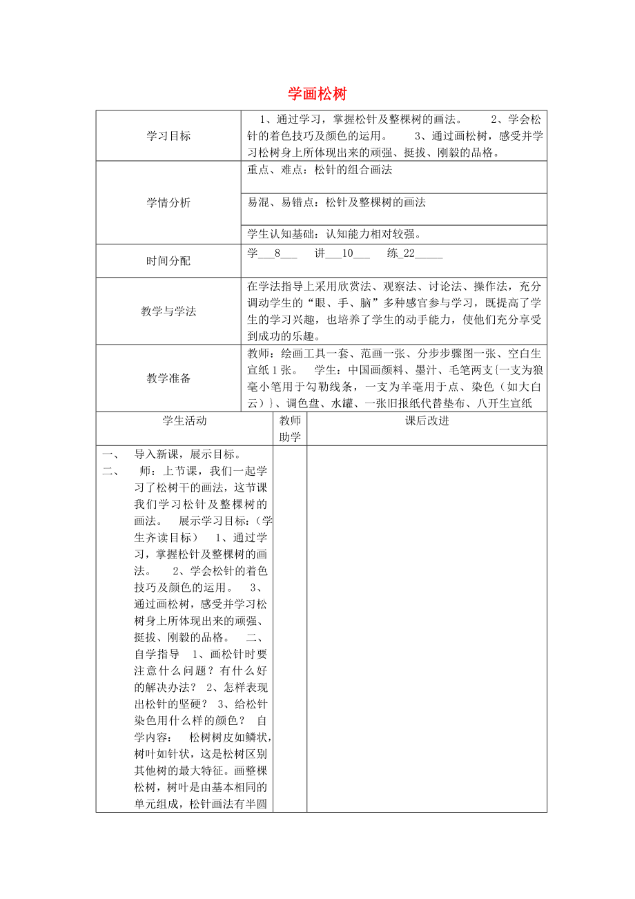 2022春五年級美術(shù)下冊 第11課《學(xué)畫松樹》教案 人教版_第1頁