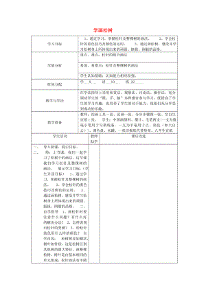 2022春五年級(jí)美術(shù)下冊(cè) 第11課《學(xué)畫松樹》教案 人教版