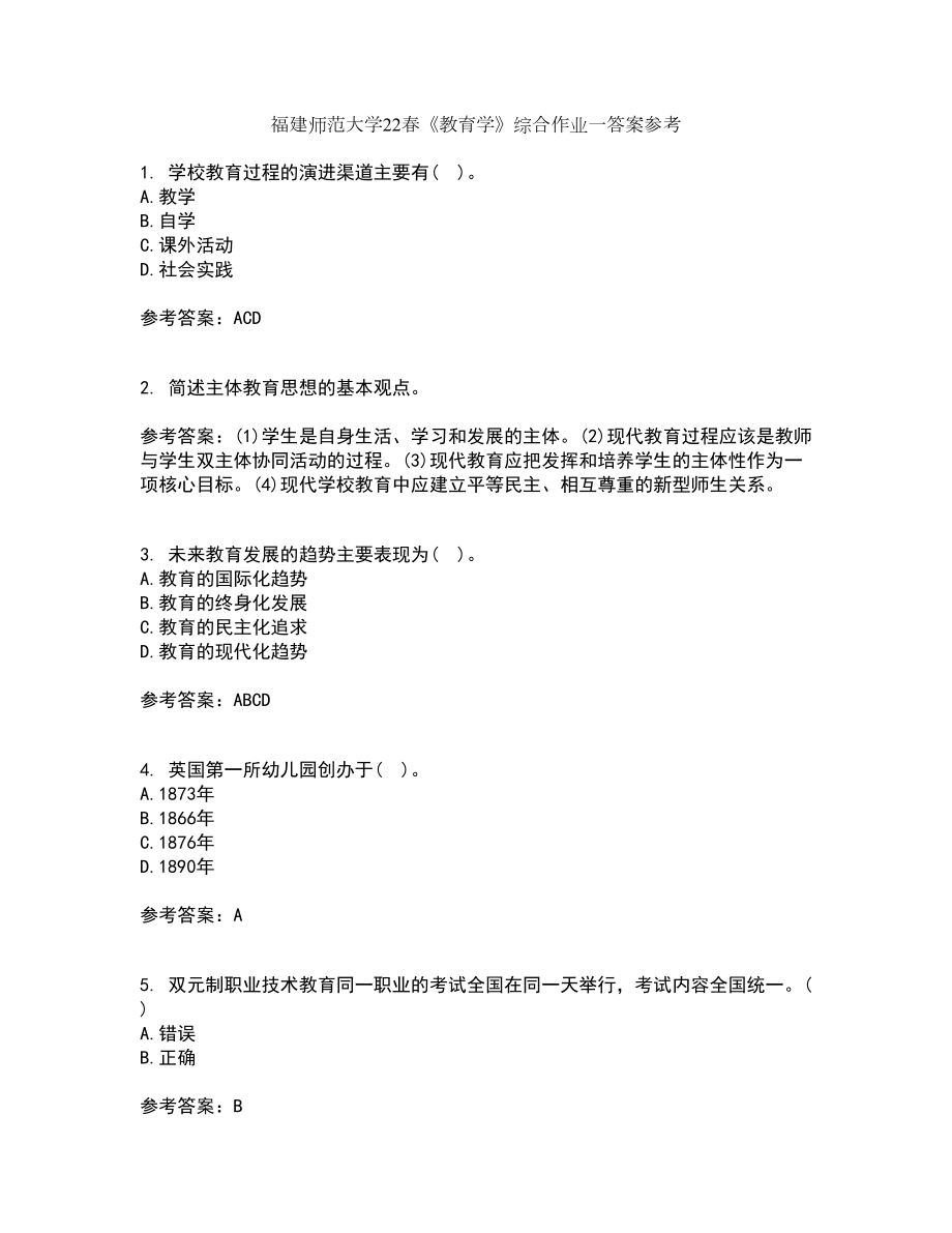 福建师范大学22春《教育学》综合作业一答案参考94_第1页