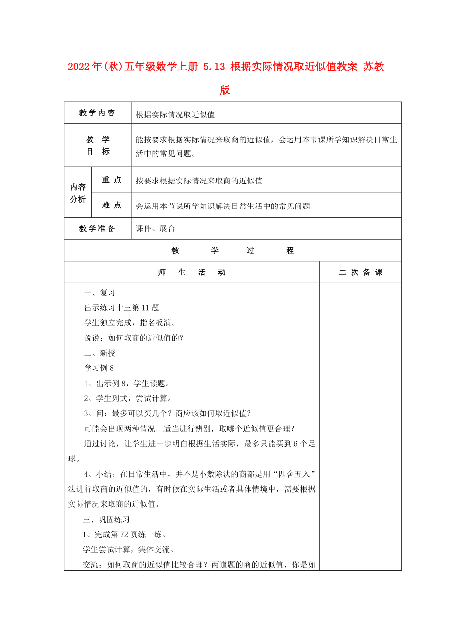 2022年(秋)五年級(jí)數(shù)學(xué)上冊(cè) 5.13 根據(jù)實(shí)際情況取近似值教案 蘇教版_第1頁