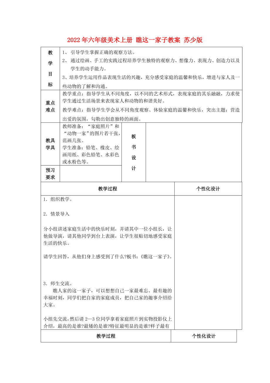 2022年六年級美術(shù)上冊 瞧這一家子教案 蘇少版_第1頁