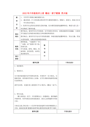 2022年六年級(jí)美術(shù)上冊(cè) 瞧這一家子教案 蘇少版