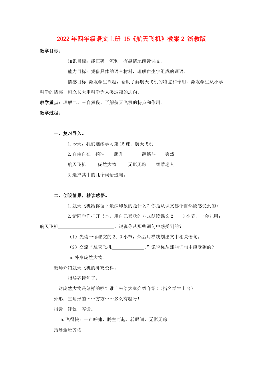 2022年四年級語文上冊 15《航天飛機(jī)》教案2 浙教版_第1頁