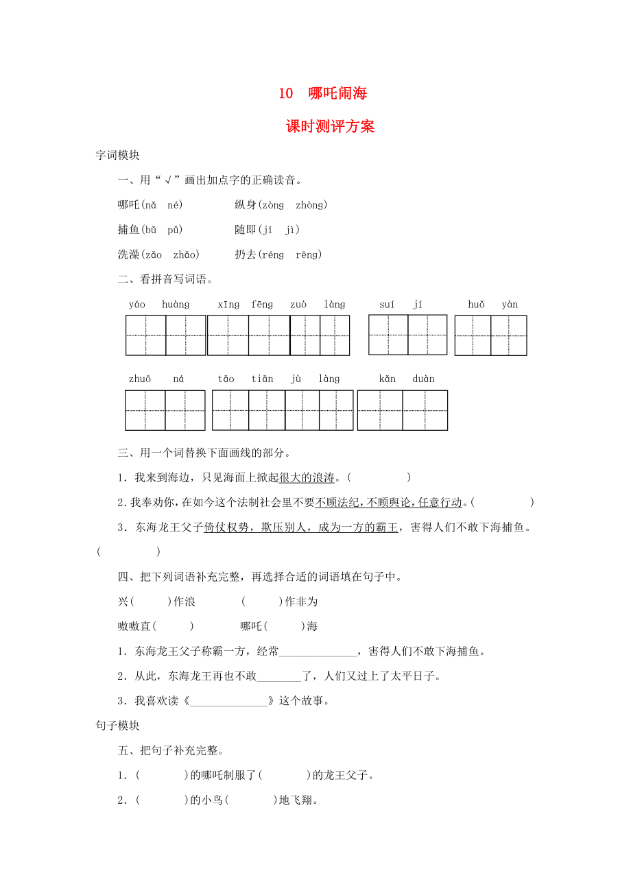 2022秋三年级语文上册 课时测评10 哪吒闹海 苏教版_第1页