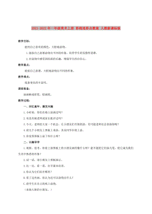 2021-2022年一年級(jí)美術(shù)上冊(cè) 彩線連彩點(diǎn)教案 人教新課標(biāo)版