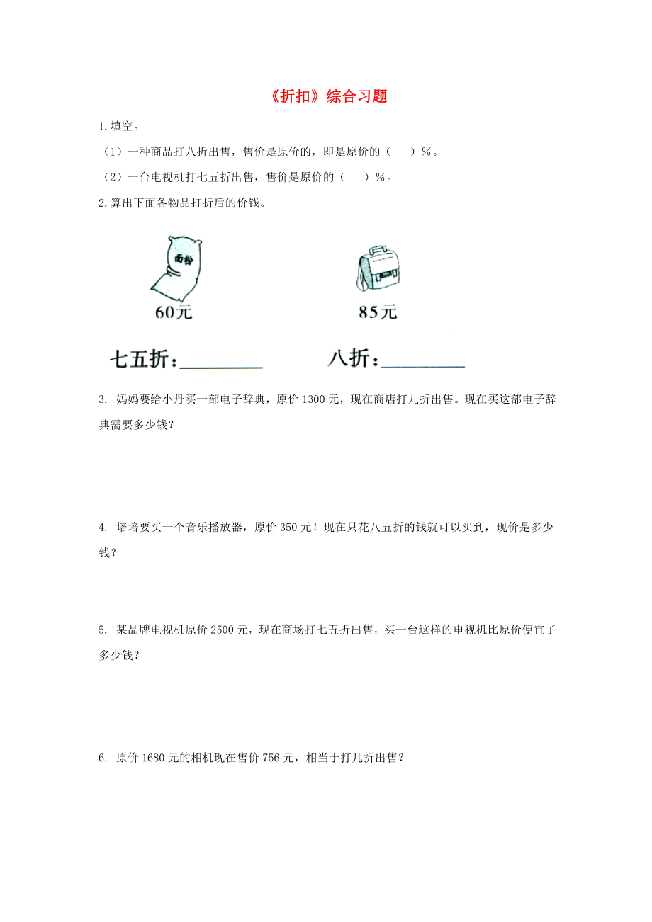 2022六年级数学上册 第5单元《百分数的应用》（折扣）综合习题2（新版）冀教版_第1页