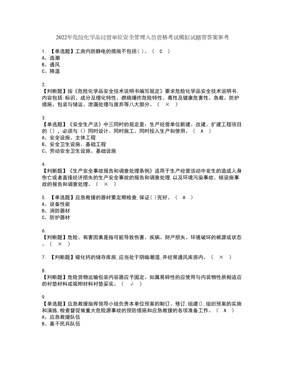 2022年危险化学品经营单位安全管理人员资格考试模拟试题带答案参考88_第1页