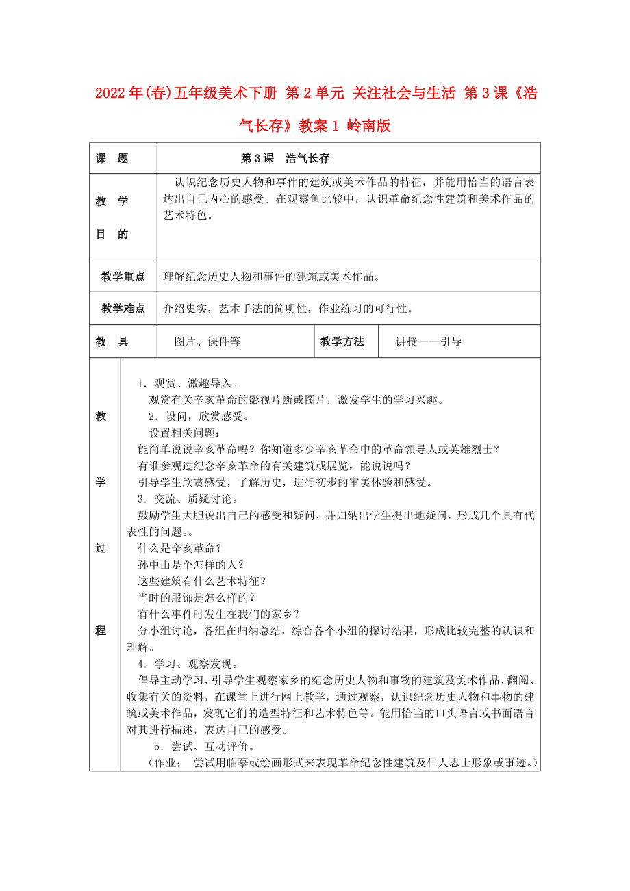 2022年(春)五年級美術(shù)下冊 第2單元 關(guān)注社會與生活 第3課《浩氣長存》教案1 嶺南版_第1頁