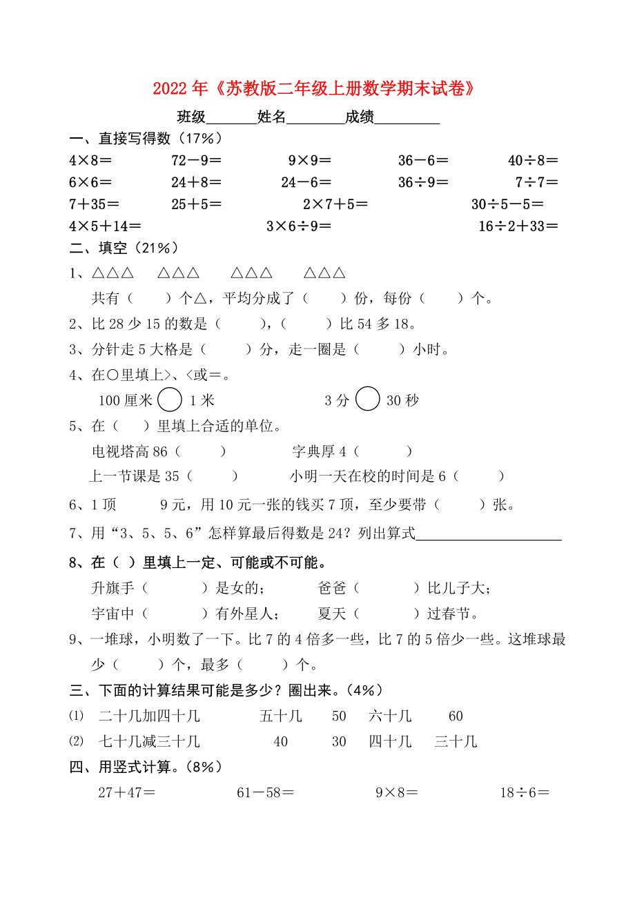 2022年《蘇教版二年級(jí)上冊(cè)數(shù)學(xué)期末試卷》_第1頁(yè)