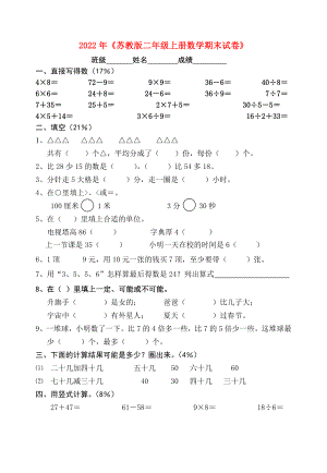 2022年《蘇教版二年級(jí)上冊(cè)數(shù)學(xué)期末試卷》