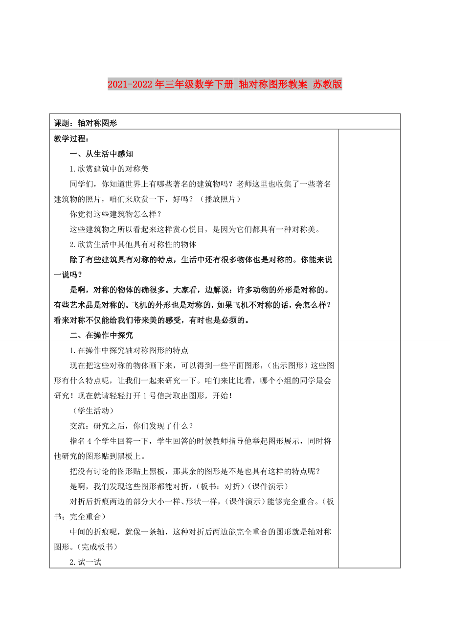 2021-2022年三年級(jí)數(shù)學(xué)下冊(cè) 軸對(duì)稱圖形教案 蘇教版_第1頁