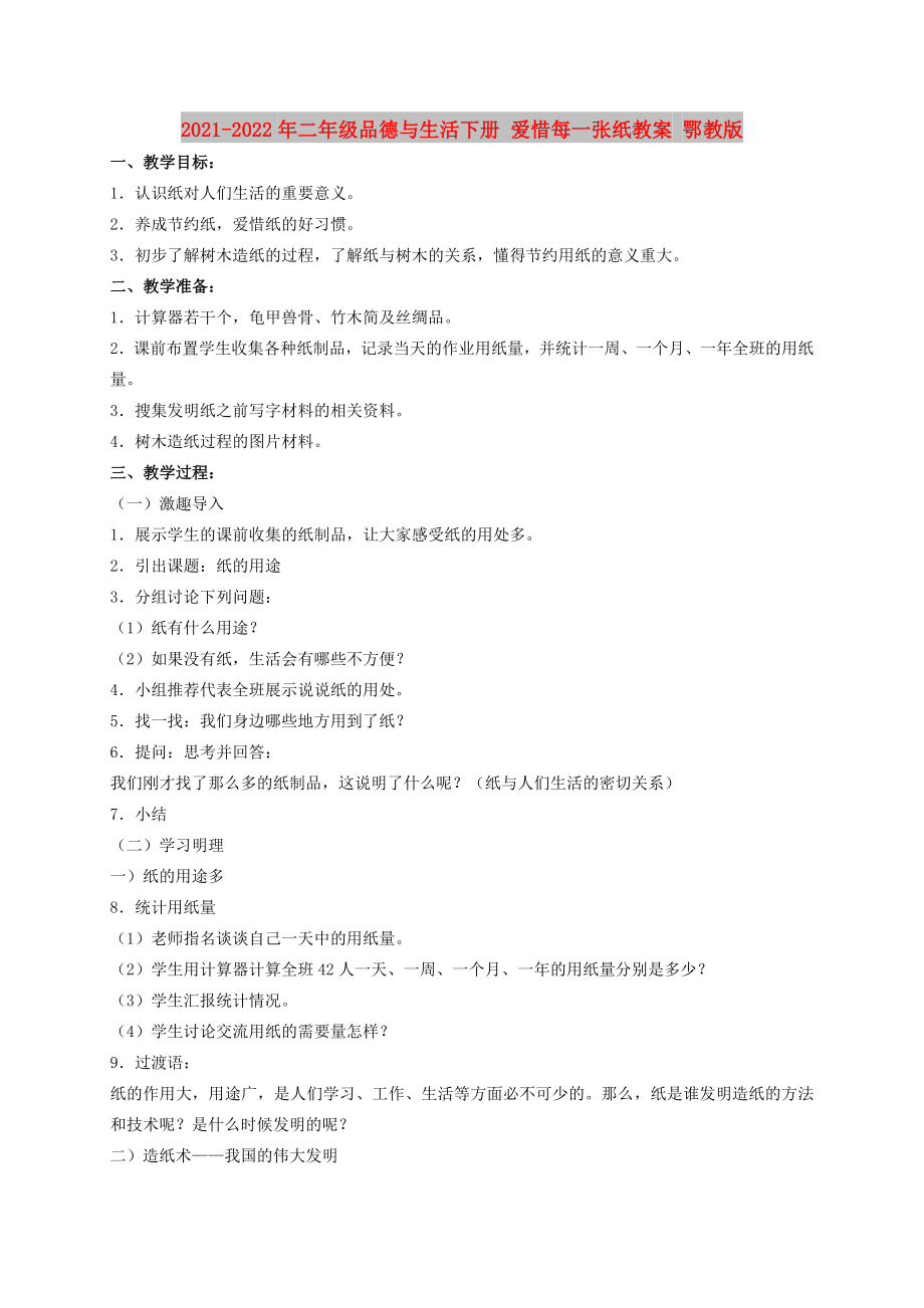 2021-2022年二年級(jí)品德與生活下冊(cè) 愛(ài)惜每一張紙教案 鄂教版_第1頁(yè)