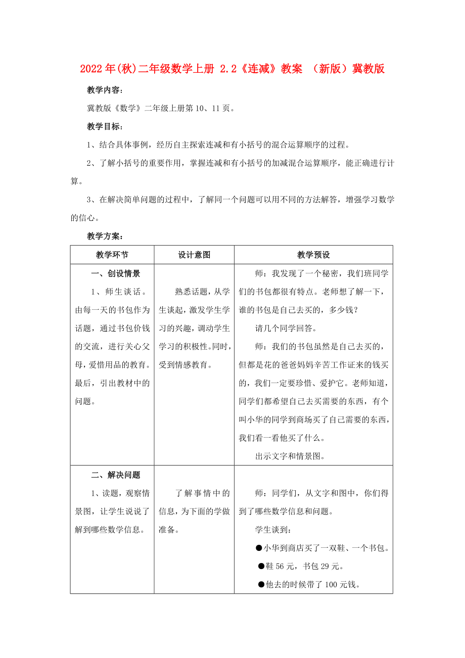 2022年(秋)二年級數學上冊 2.2《連減》教案 （新版）冀教版_第1頁