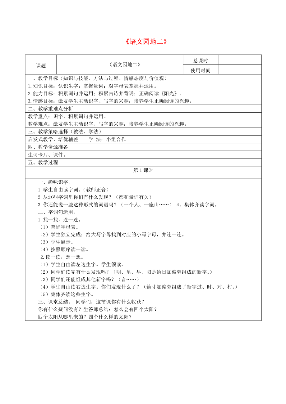 2022一年級語文下冊 課文 1《語文園地二》教案1 新人教版_第1頁