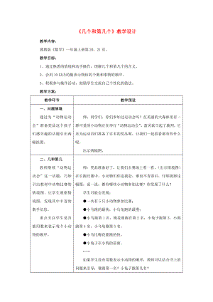 2022一年級(jí)數(shù)學(xué)上冊(cè) 第2單元《10以內(nèi)數(shù)的認(rèn)識(shí)》（幾個(gè)和第幾個(gè)）教案 （新版）冀教版