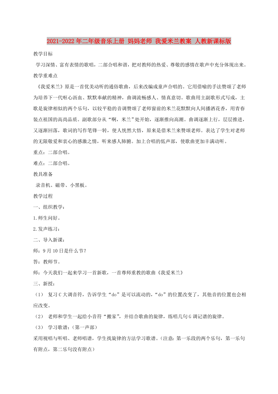 2021-2022年二年级音乐上册 妈妈老师 我爱米兰教案 人教新课标版_第1页