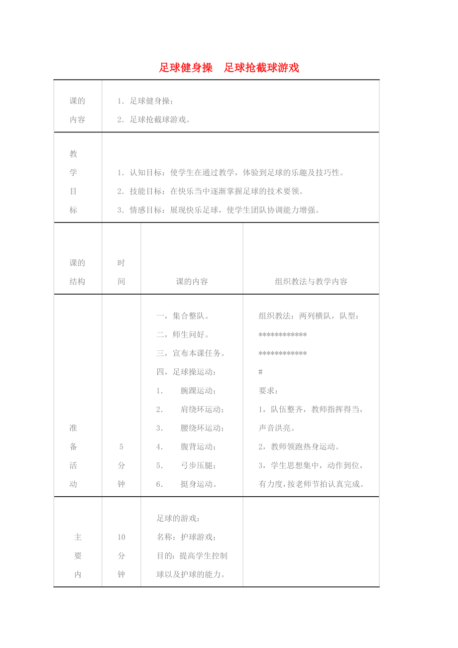 三年級體育下冊 足球健身操 足球搶截球教案_第1頁