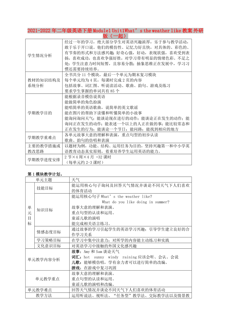 2021-2022年二年級英語下冊 Module1 Unit1What’s the weather like教案 外研版（一起）_第1頁