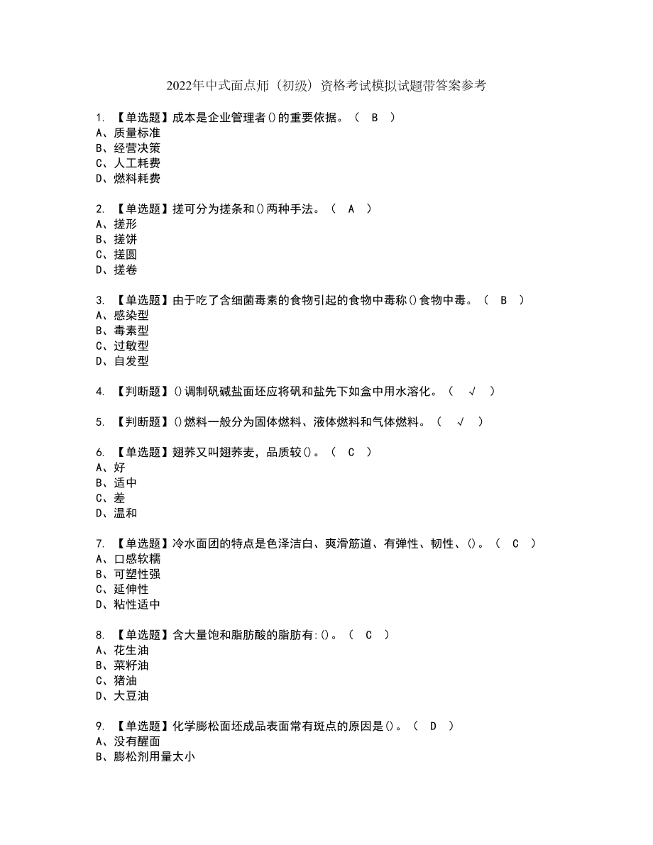 2022年中式面点师（初级）资格考试模拟试题带答案参考48_第1页