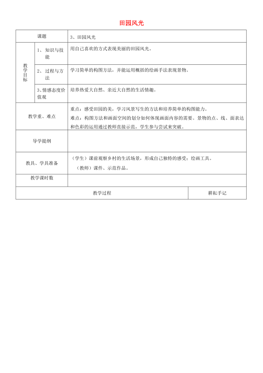 二年級(jí)美術(shù)下冊(cè) 3 田園風(fēng)光教案 浙美版_第1頁(yè)