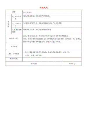 二年級美術(shù)下冊 3 田園風(fēng)光教案 浙美版