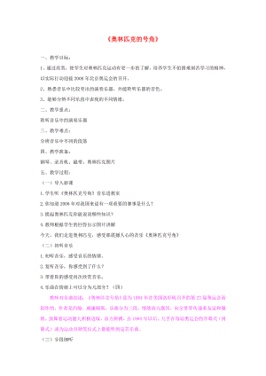 2022秋六年級(jí)音樂上冊(cè) 第六單元《奧林匹克號(hào)角》教案 新人教版