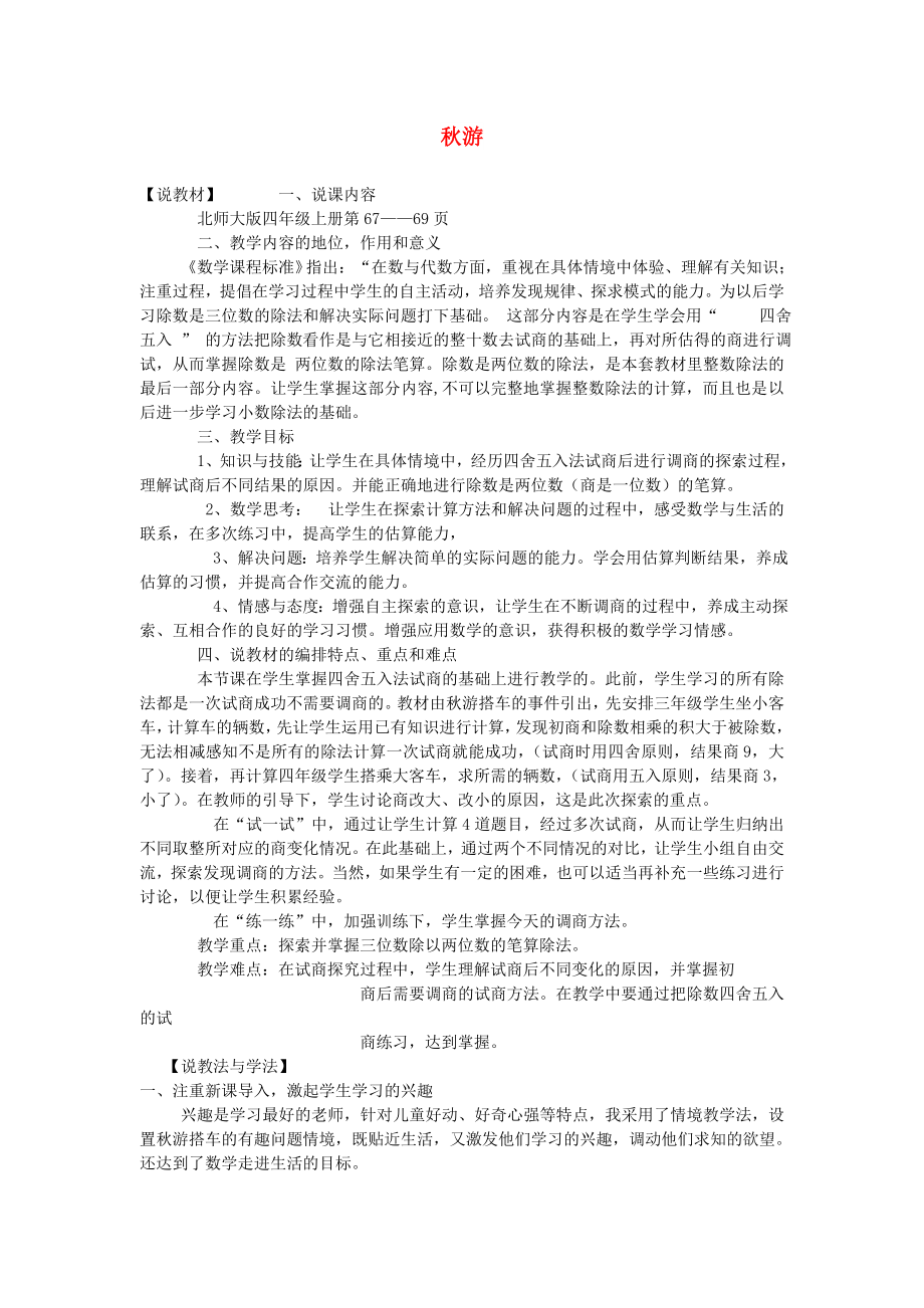 2022秋四年級數(shù)學(xué)上冊 第六單元 秋游說課稿 北師大版_第1頁