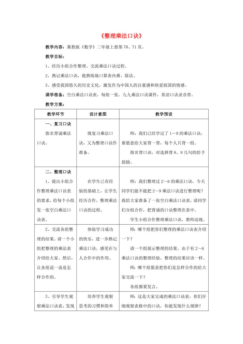 2022秋二年級數學上冊 7.1《整理乘法口訣》教案 （新版）冀教版_第1頁