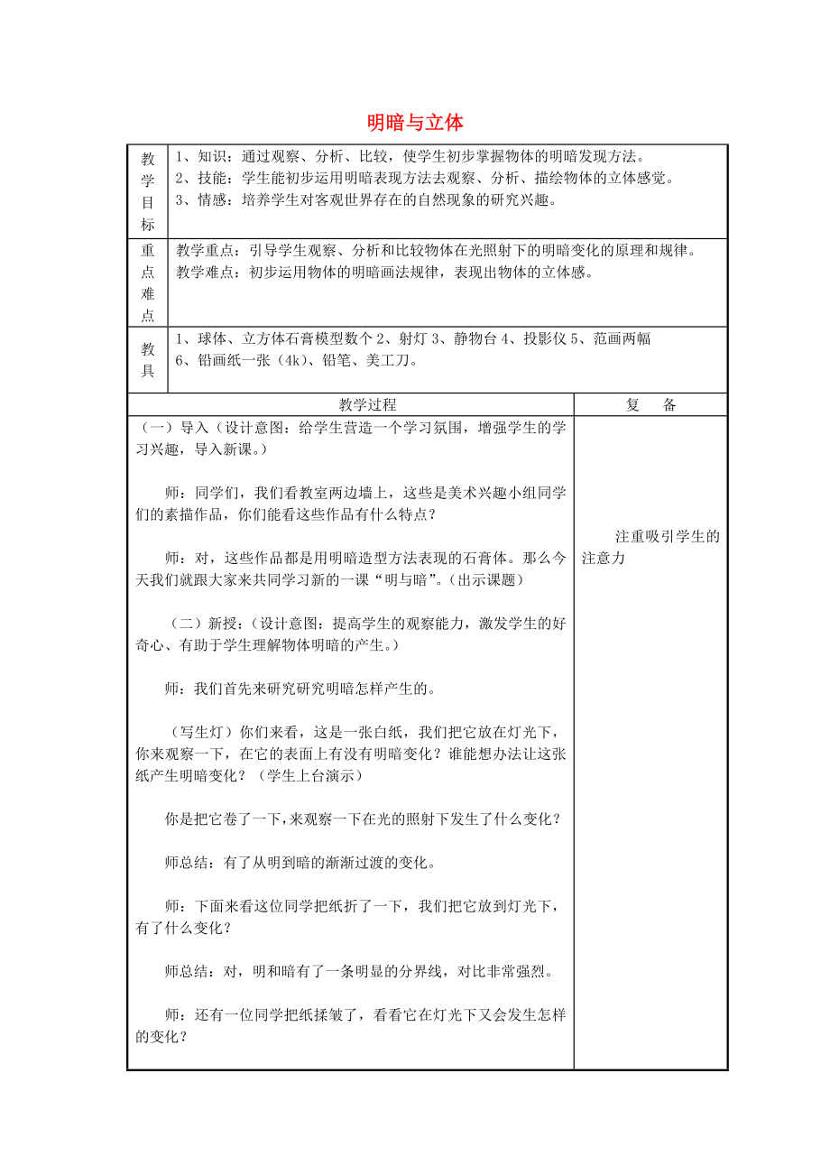 2022春六年級(jí)美術(shù)下冊(cè) 第1課《明暗與立體》教案 人教版_第1頁(yè)