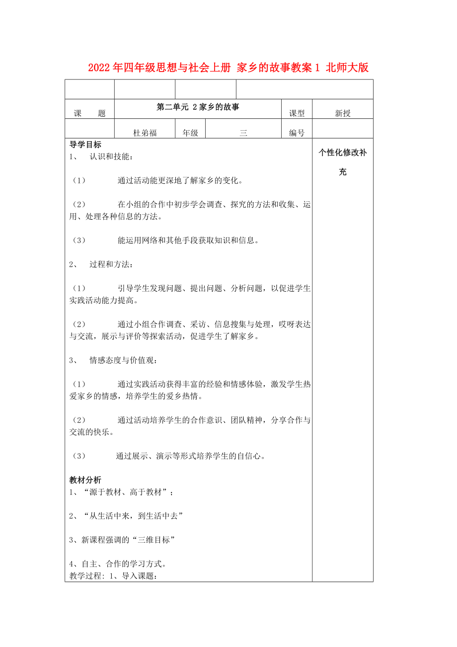 2022年四年級思想與社會上冊 家鄉(xiāng)的故事教案1 北師大版_第1頁