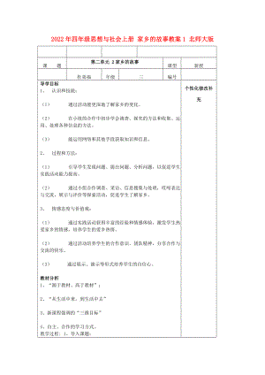 2022年四年級思想與社會上冊 家鄉(xiāng)的故事教案1 北師大版