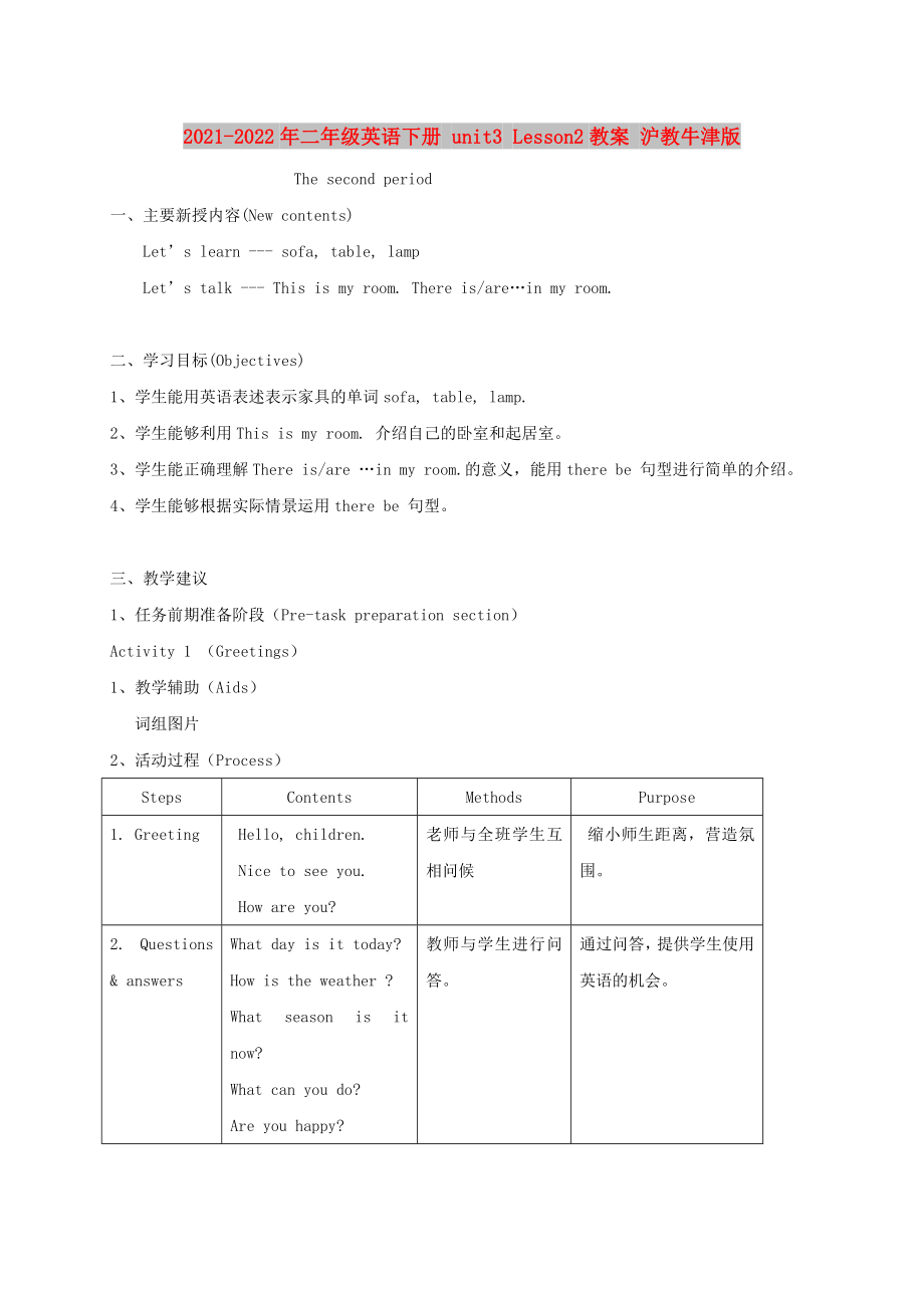 2021-2022年二年級(jí)英語(yǔ)下冊(cè) unit3 Lesson2教案 滬教牛津版_第1頁(yè)