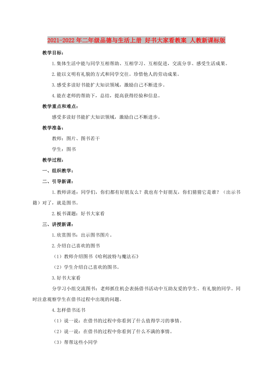 2021-2022年二年級(jí)品德與生活上冊(cè) 好書大家看教案 人教新課標(biāo)版_第1頁(yè)