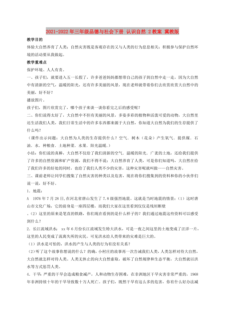 2021-2022年三年級品德與社會下冊 認(rèn)識自然 2教案 冀教版_第1頁