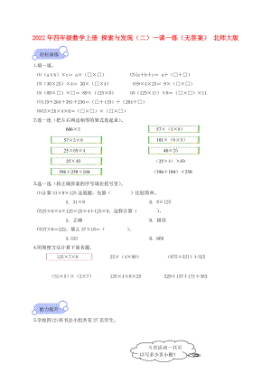 2022年四年級(jí)數(shù)學(xué)上冊(cè) 探索與發(fā)現(xiàn)（二）一課一練（無(wú)答案） 北師大版