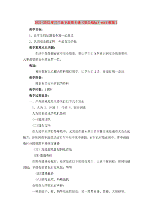 2021-2022年二年級下冊第8課《安全地玩》word教案1