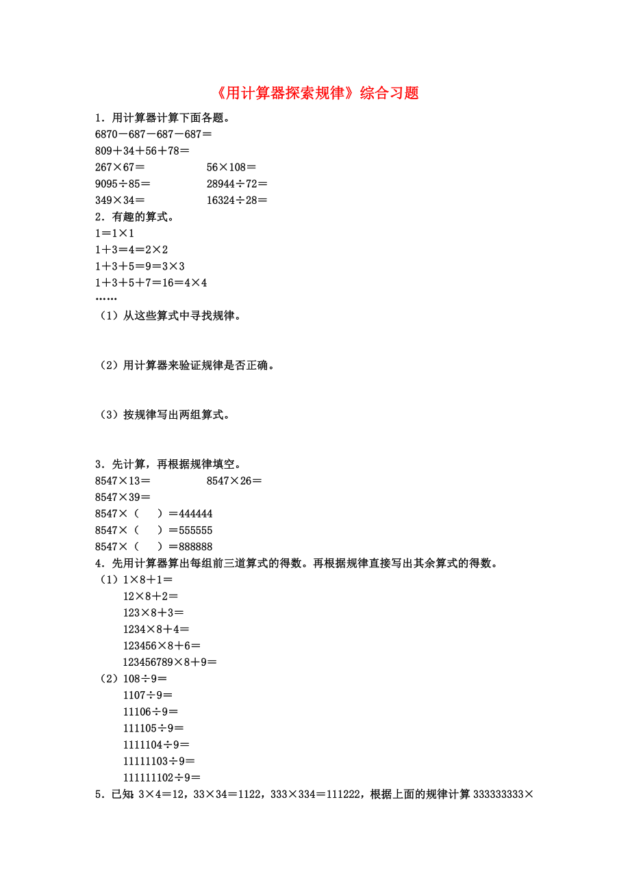 2022四年級數(shù)學(xué)上冊 第6單元《認(rèn)識更大的數(shù)》（用計算器探索規(guī)律）綜合習(xí)題（新版）冀教版_第1頁