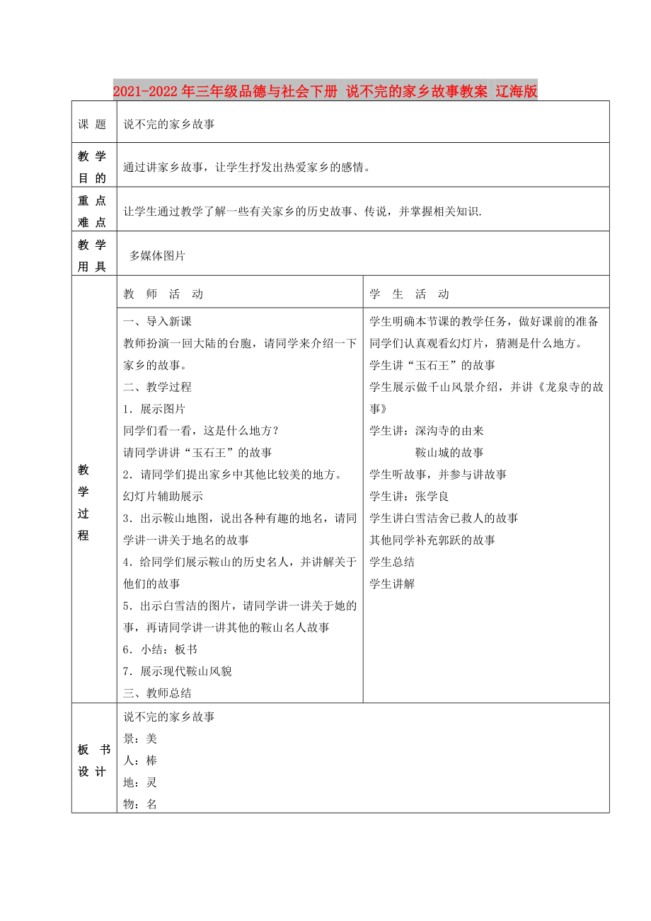 2021-2022年三年級品德與社會下冊 說不完的家鄉(xiāng)故事教案 遼海版_第1頁