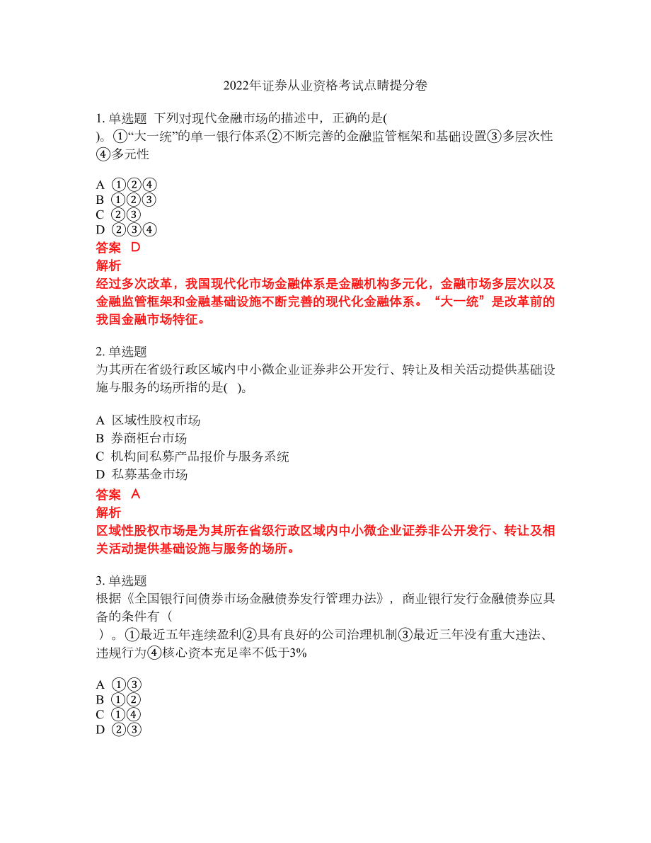 2022年证券从业资格考试点睛提分卷54_第1页