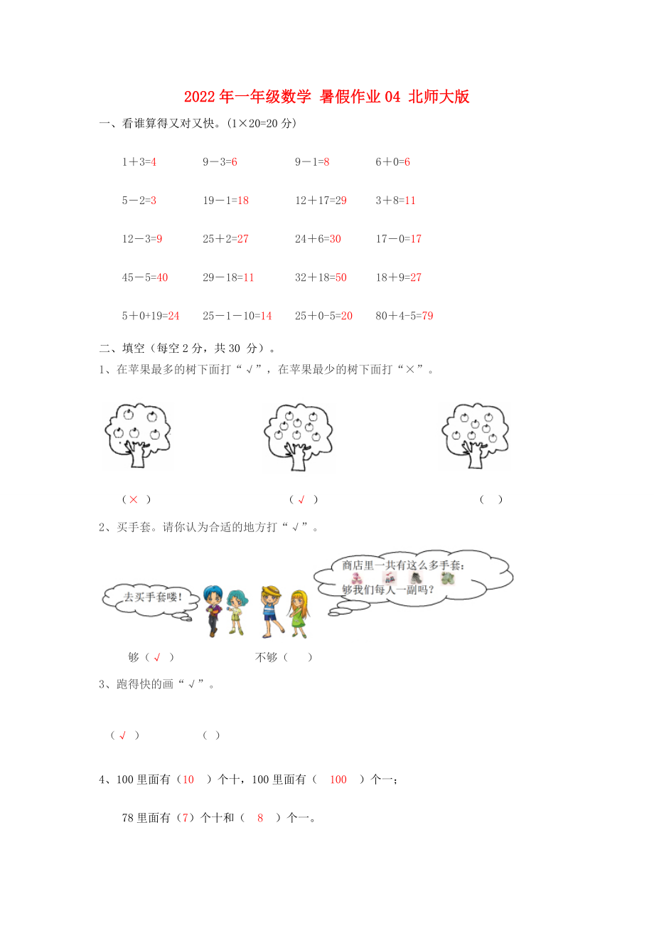 2022年一年級數(shù)學(xué) 暑假作業(yè)04 北師大版_第1頁