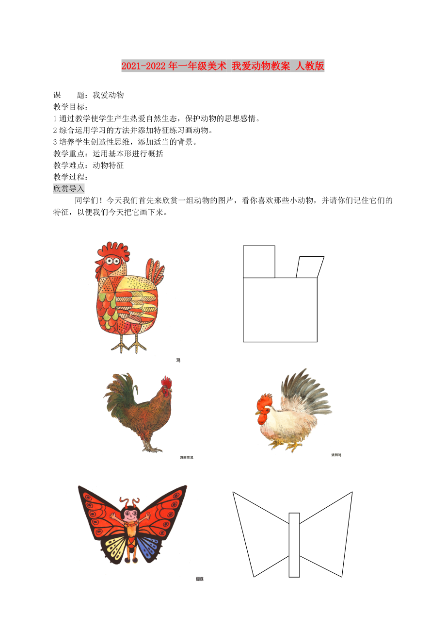 2021-2022年一年級(jí)美術(shù) 我愛動(dòng)物教案 人教版_第1頁(yè)