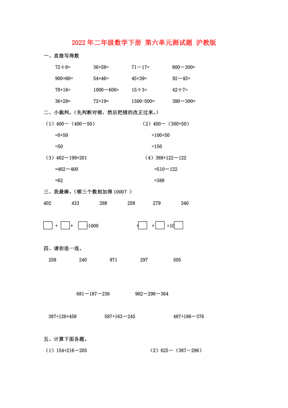 2022年二年級數(shù)學下冊 第六單元測試題 滬教版_第1頁