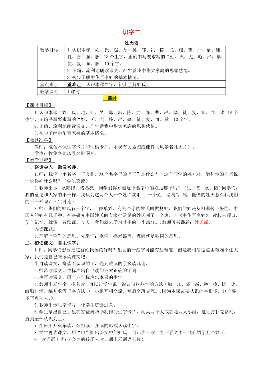 2022年二年級(jí)語(yǔ)文下冊(cè) 識(shí)字二 姓氏謠教案 西師大版_第1頁(yè)