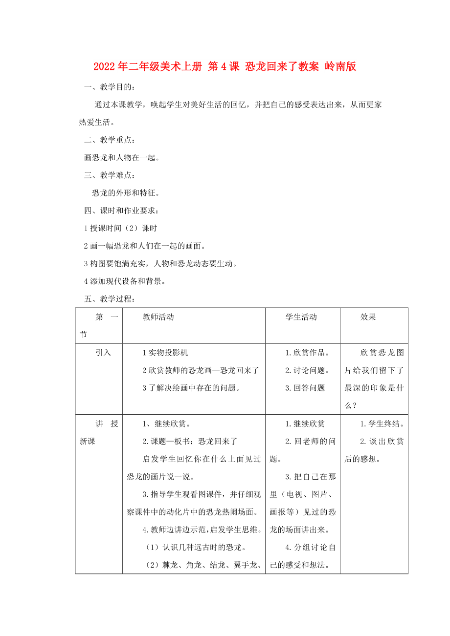 2022年二年級美術上冊 第4課 恐龍回來了教案 嶺南版_第1頁